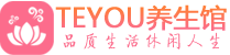 杭州余杭柔式按摩spa会所杭州余杭高端养生馆_Teyou养生